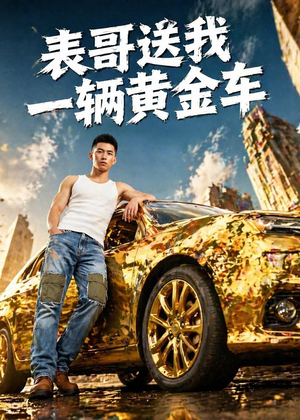 表哥送我一辆黄金车（56集）短剧全集解锁零收费