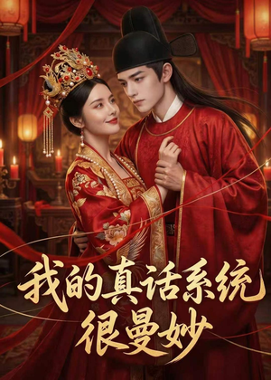 我的真话系统很曼妙（30集）短剧大结局超前点映