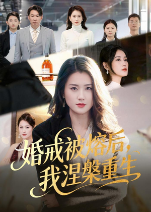 婚戒被熔后，我涅槃重生（61集）短剧收官全集限免看