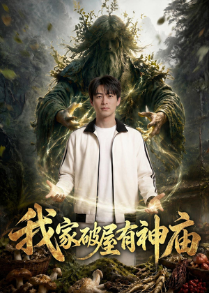 1我家破屋有神庙（42集）短剧宝藏全集限免看