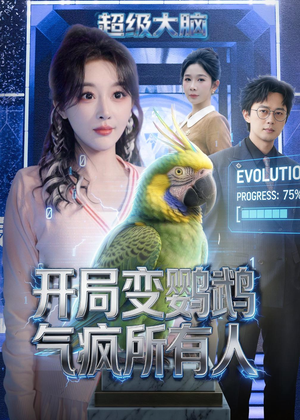 开局变鹦鹉气疯所有人（66集）短剧大结局全集解锁