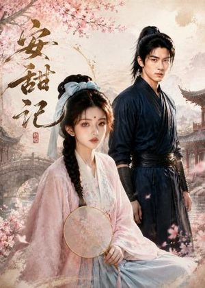 安甜记（175集）短剧合集彩蛋完整版