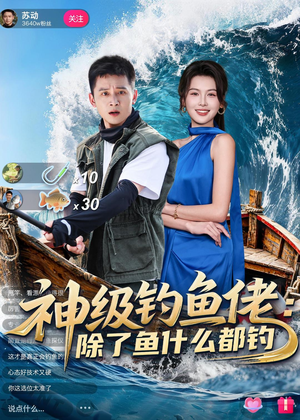 神级钓鱼佬除了鱼什么都钓（70集）短剧全集热力排行榜之一