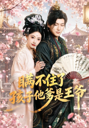 瞒不住了,孩子他爹是王爷(84集) 瞒不住了,孩子他爹是王爷(84集)短剧限免全集任你点