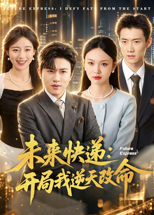 未来快递：开局我逆天改命（72集）短剧超清全集在线看