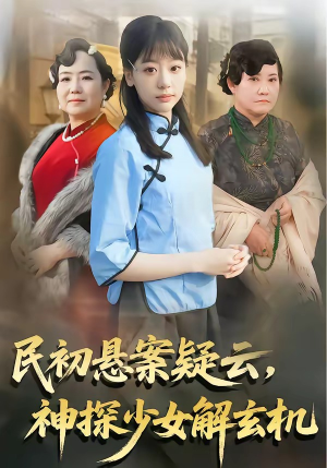 民初悬案疑云，神探少女解玄机（62集）短剧全集高清无码版