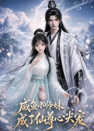 咸鱼小师妹，成了仙尊心尖宠（29集）短剧精选全集无广告