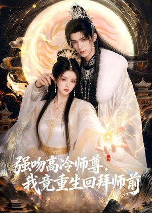 强吻高冷师尊,我竟重生回拜师前(78集) 强吻高冷师尊,我竟重生回拜师前(78集)短剧高分全集在线刷