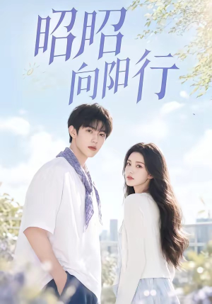 昭昭向阳行（49集）短剧全集高清无码版