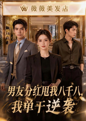 男友分红甩我八千八,我单干逆袭(43集) 男友分红甩我八千八,我单干逆袭(43集)短剧结局合集限免刷