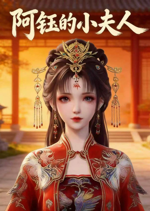 阿钰的小夫人（28集）短剧全集幕后花絮版