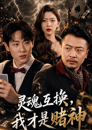 灵魂互换，我才是赌神（61集）短剧完结全集限免刷