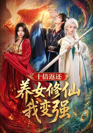 十倍返还!养女修仙我变强(78集) 十倍返还!养女修仙我变强(78集)短剧高分全集在线刷