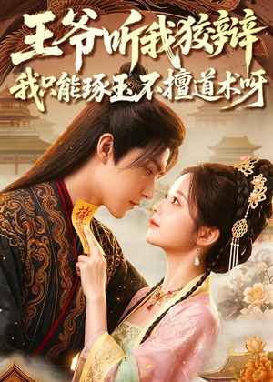 王爷听我狡辩,我只能琢玉不擅道术呀(81集) 王爷听我狡辩,我只能琢玉不擅道术呀(81集)短剧全剧终限免畅刷