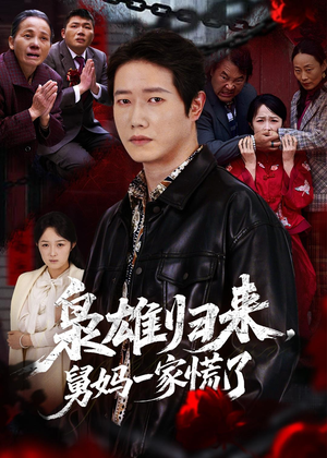 枭雄归来舅妈一家慌了(53集) 枭雄归来舅妈一家慌了(53集)短剧全集投屏大屏看