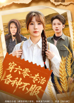 穿六零：专治各种不服（80集）短剧全剧终合集放送