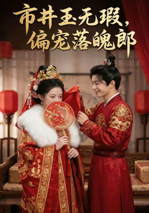 市井玉无瑕，偏宠落魄郎（55集）短剧全集特惠限时看