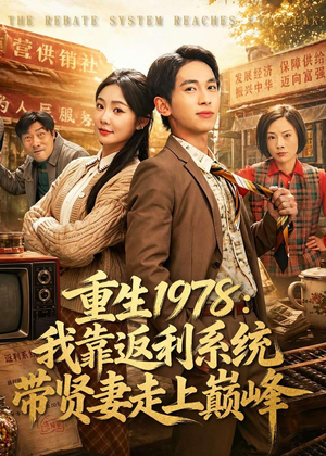 重生1978:我靠返利系统带贤妻走上巅峰(60集) 重生1978:我靠返利系统带贤妻走上巅峰(60集)短剧大结局合集放送