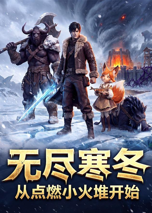 无尽寒冬：从点燃小火堆开始（74集）短剧精选全集无广告