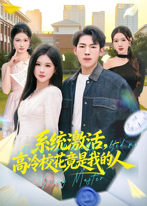 系统激活，高冷校花竟是我的人（83集）短剧全系列永久免费