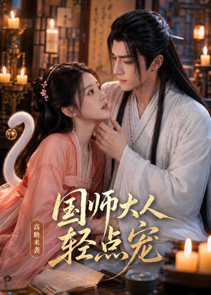 国师大人轻点宠（14集）短剧合集杜比音效版