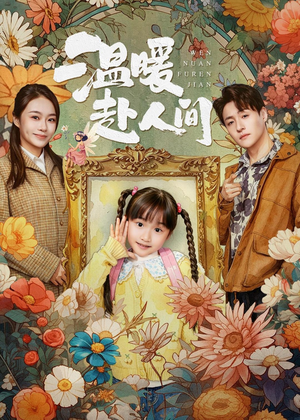 温暖赴人间（60集）短剧结局合集限免刷