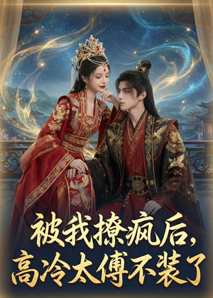 被我撩疯后，高冷太傅不装了（20集）短剧全集投屏大屏看
