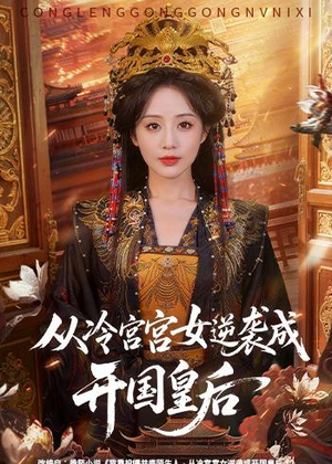 从冷宫宫女逆袭成开国皇后(62集) 从冷宫宫女逆袭成开国皇后(62集)短剧爆款全集在线播