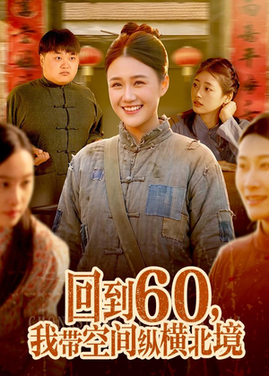 回到60,我带空间纵横北境(83集) 回到60,我带空间纵横北境(83集)短剧全集投屏大屏看