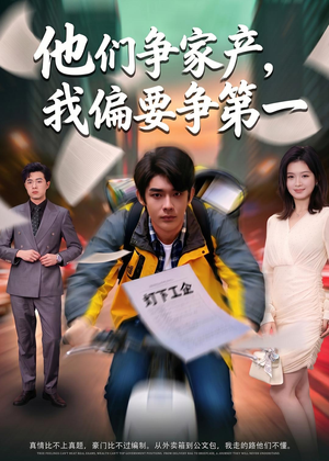 他们争家产,我偏要争第一(58集) 他们争家产,我偏要争第一(58集)短剧终极大结局合集
