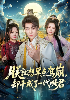 朕就想早点驾崩，却干成了一代明君（72集）短剧合集杜比音效版