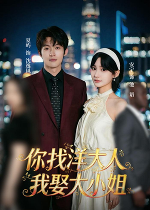 你找洋大人，我娶大小姐（45集）短剧全集无删完整版
