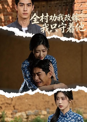 全村劝我改嫁,我只守着他(61集) 全村劝我改嫁,我只守着他(61集)短剧完结全集限免刷