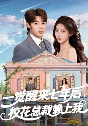 一觉醒来七年后，校花总裁赖上我（80集）短剧大结局合集放送