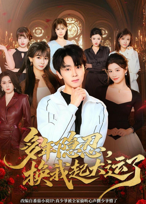 多年隐忍换我起大运了（80集）短剧大结局全集解锁