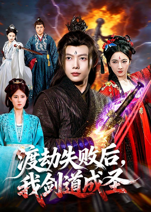 渡劫失败后，我剑道成圣（87集）短剧限免全集任你点