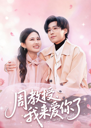 周教授我来爱你了(80集) 周教授我来爱你了(80集)短剧大结局全集解锁