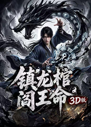 镇龙棺，阎王命3D版（68集）短剧合集导演剪辑版