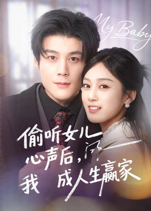 偷听女儿心声后我成人生赢家(44集) 偷听女儿心声后我成人生赢家(44集)短剧高分全集在线刷