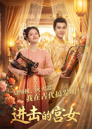 进击的宫女（92集）短剧大结局全集解锁