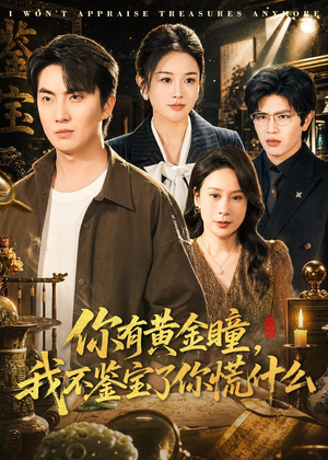 你有黄金瞳，我不鉴宝了你慌什么（72集）短剧终极大结局合集
