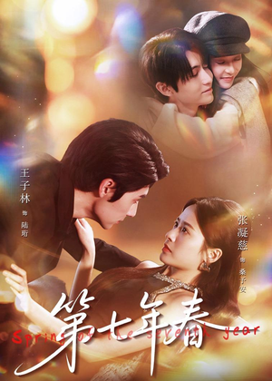 第七年春（62集）短剧全集高清无码版