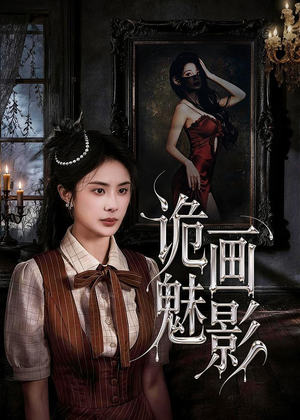 诡画魅影（57集）短剧完整版全集放送