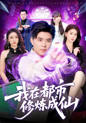 我在都市修炼成仙(102集) 我在都市修炼成仙(102集)短剧限免全集任你点