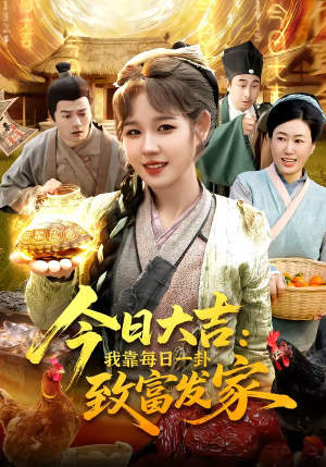 今日大吉我靠每日一卦致富发家（107集）短剧终极大结局合集