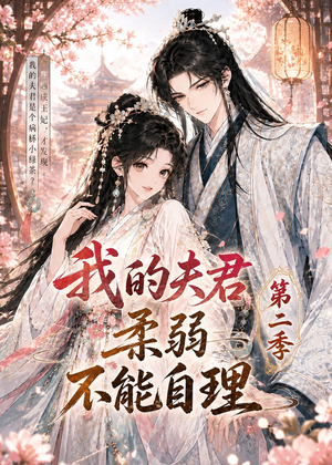 我的夫君柔弱不能自理第二季（55集）短剧全集无删完整版