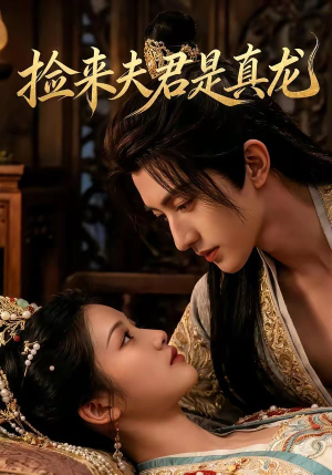 捡来的夫君是真龙（83集）短剧合集杜比音效版