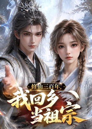 修仙三百年，我回乡当祖宗（51集）短剧全集高清无码版