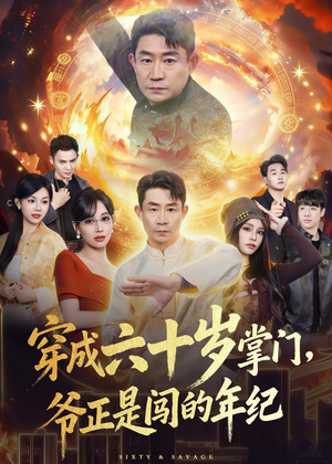 穿成六十岁掌门,爷正是闯的年纪(80集) 穿成六十岁掌门,爷正是闯的年纪(80集)短剧全集幕后花絮版