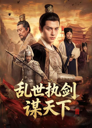 乱世执剑谋天下（61集）短剧合集通宵追更版
